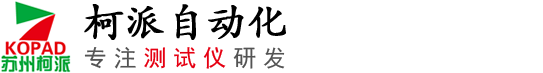 蘇州柯派自動(dòng)化設(shè)備有限公司